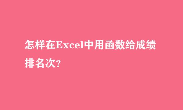 怎样在Excel中用函数给成绩排名次？