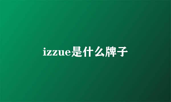 izzue是什么牌子