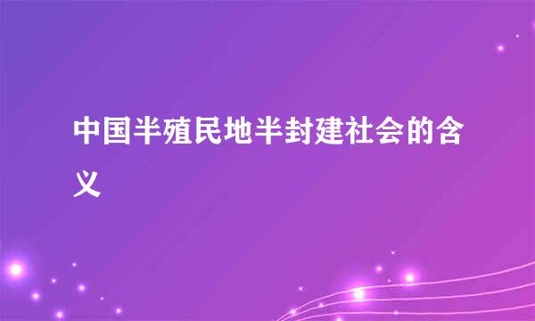 中国半殖民地半封建社会的含义