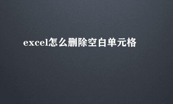 excel怎么删除空白单元格