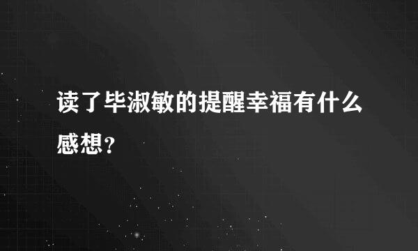 读了毕淑敏的提醒幸福有什么感想？