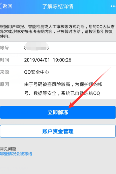 请问我的QQ号被暂时冻结需要多长时间才能解除冻结啊
