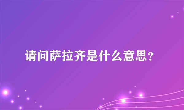 请问萨拉齐是什么意思？