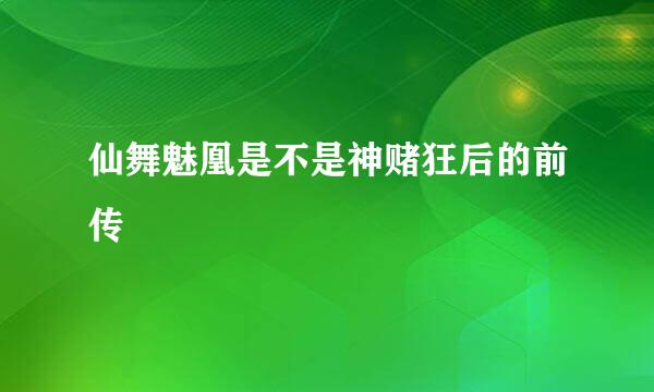 仙舞魅凰是不是神赌狂后的前传