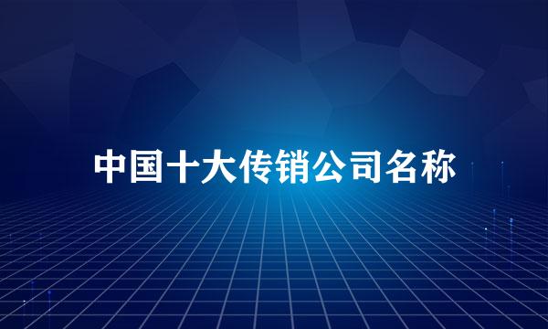 中国十大传销公司名称