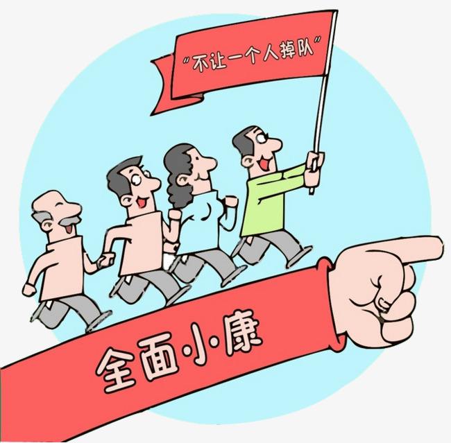 全面小康对每个人意味着什么？