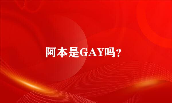 阿本是GAY吗？