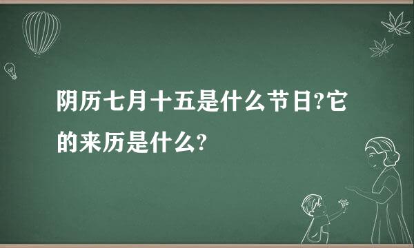 阴历七月十五是什么节日?它的来历是什么?