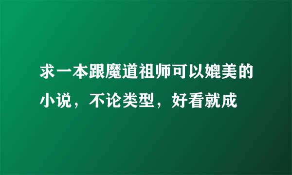 求一本跟魔道祖师可以媲美的小说，不论类型，好看就成