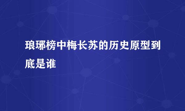 琅琊榜中梅长苏的历史原型到底是谁