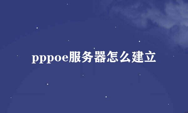 pppoe服务器怎么建立