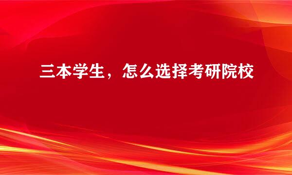 三本学生，怎么选择考研院校