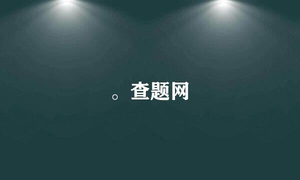 。查题网