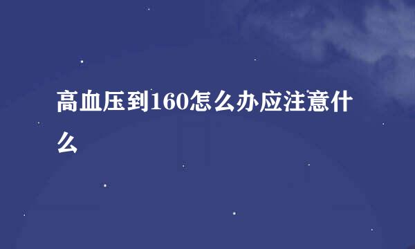 高血压到160怎么办应注意什么