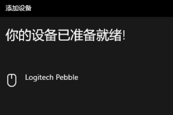 logitech蓝牙鼠标怎么连接电脑