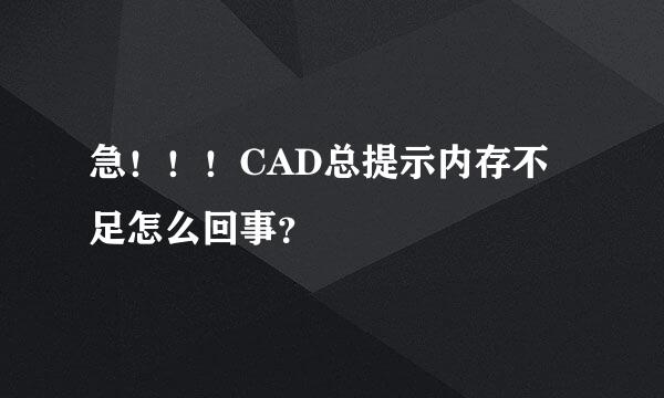 急！！！CAD总提示内存不足怎么回事？