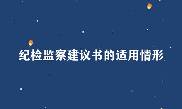 纪检监察建议书的适用情形