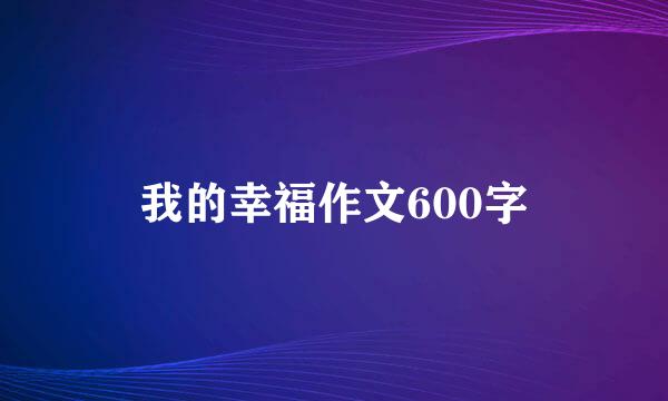 我的幸福作文600字