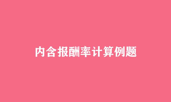 内含报酬率计算例题