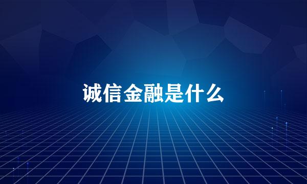 诚信金融是什么