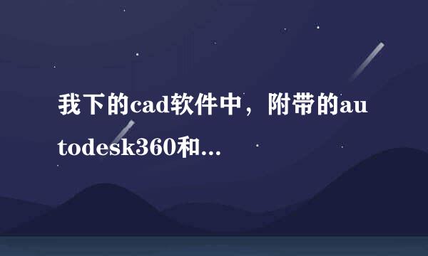 我下的cad软件中，附带的autodesk360和autodesk recap有什么用？