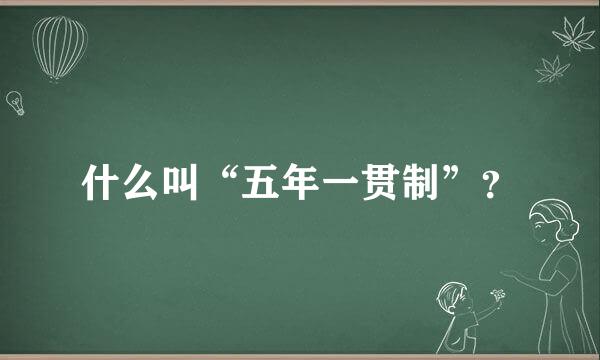 什么叫“五年一贯制”？