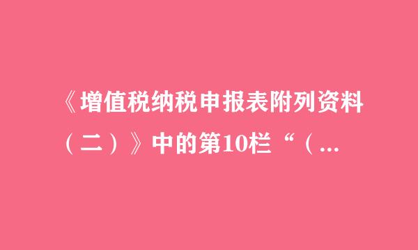 《增值税纳税申报表附列资料（二）》中的第10栏“（四）本期用于抵扣的旅客运输服务扣税凭证”如何填写？