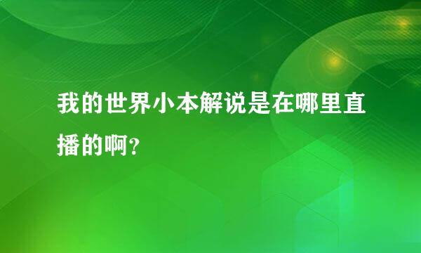 我的世界小本解说是在哪里直播的啊？