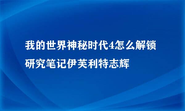 我的世界神秘时代4怎么解锁研究笔记伊芙利特志辉