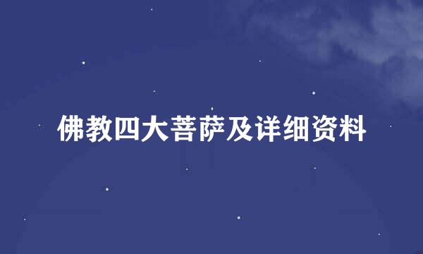 佛教四大菩萨及详细资料