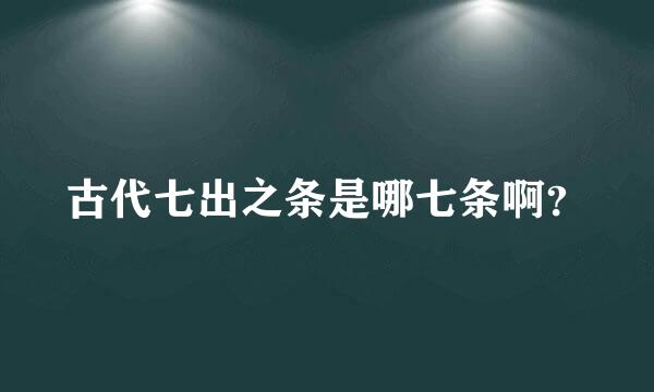 古代七出之条是哪七条啊？