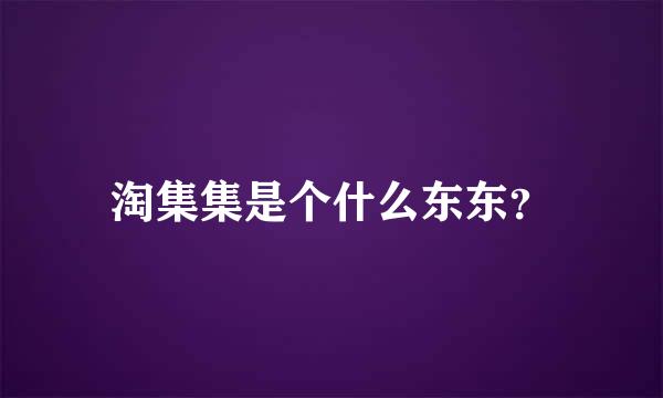 淘集集是个什么东东？