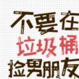 求《不要在垃圾桶里捡男友》全文+番外百度云txt