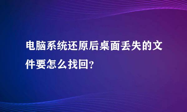 电脑系统还原后桌面丢失的文件要怎么找回？