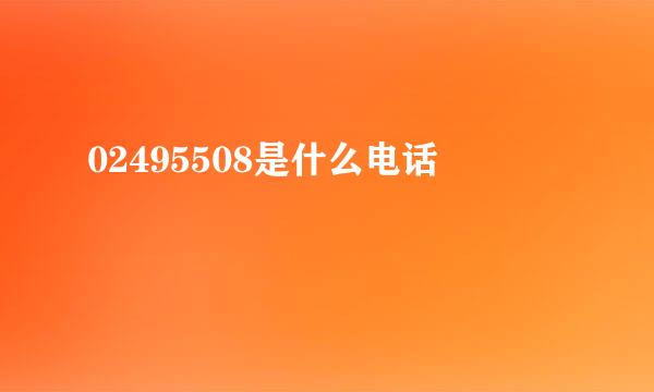 02495508是什么电话