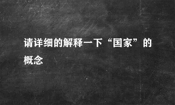 请详细的解释一下“国家”的概念