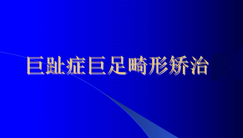 “巨趾症”这类疾病该如何治疗？