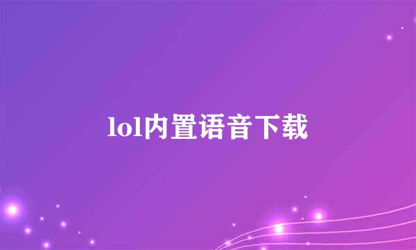 lol内置语音下载