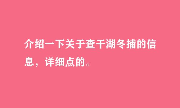 介绍一下关于查干湖冬捕的信息，详细点的。