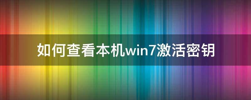 windows7激活密钥在哪里找？