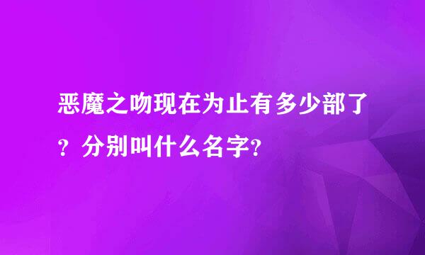 恶魔之吻现在为止有多少部了？分别叫什么名字？