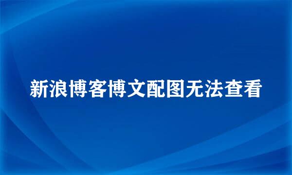 新浪博客博文配图无法查看