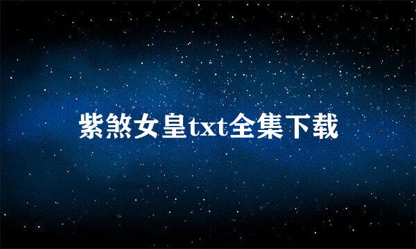 紫煞女皇txt全集下载