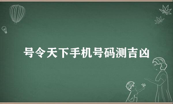 号令天下手机号码测吉凶