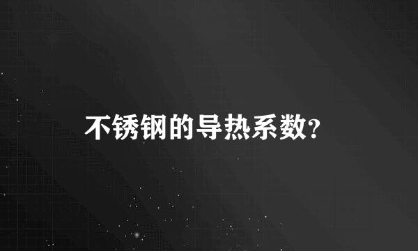 不锈钢的导热系数？