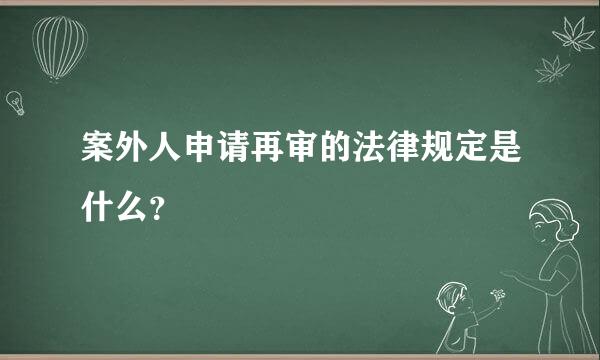 案外人申请再审的法律规定是什么？