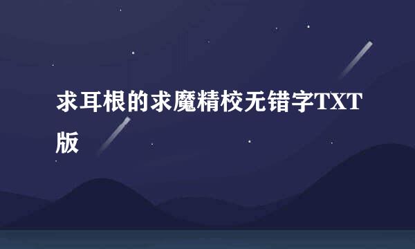 求耳根的求魔精校无错字TXT版