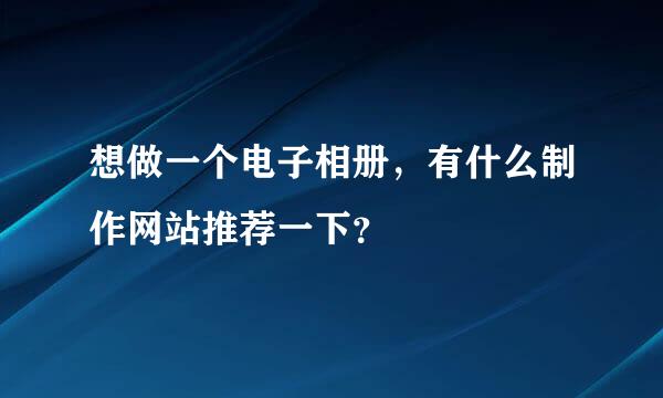 想做一个电子相册，有什么制作网站推荐一下？