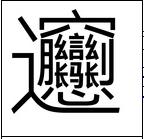 世界上笔画最多的字 拼音