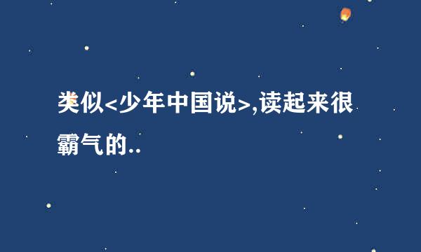 类似<少年中国说>,读起来很霸气的..